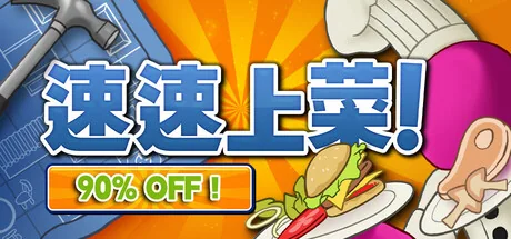 速速上菜!游戏主题图